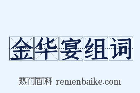 金华宴组词是什么意思的图片